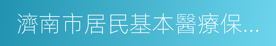 濟南市居民基本醫療保險參保登記表的同義詞