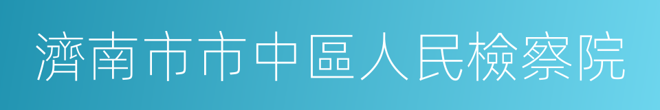 濟南市市中區人民檢察院的同義詞