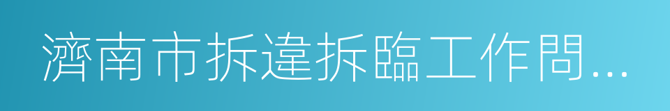 濟南市拆違拆臨工作問責辦法的同義詞