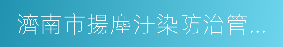 濟南市揚塵汙染防治管理規定的同義詞