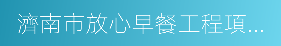 濟南市放心早餐工程項目建設標准的同義詞