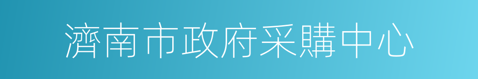 濟南市政府采購中心的同義詞