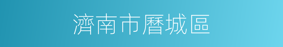 濟南市曆城區的同義詞