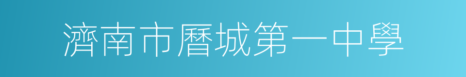 濟南市曆城第一中學的同義詞