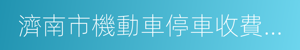 濟南市機動車停車收費管理辦法的同義詞