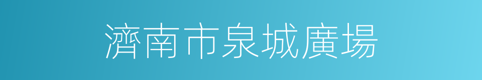 濟南市泉城廣場的同義詞