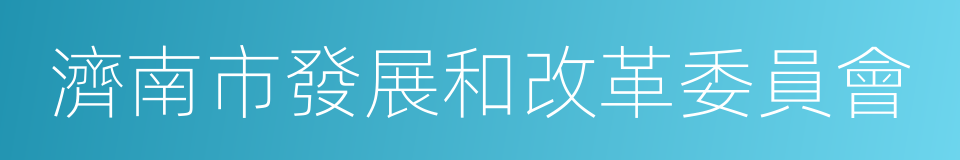 濟南市發展和改革委員會的同義詞