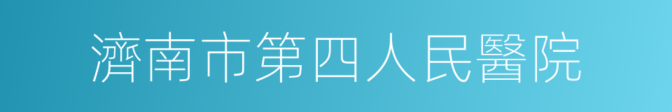 濟南市第四人民醫院的同義詞