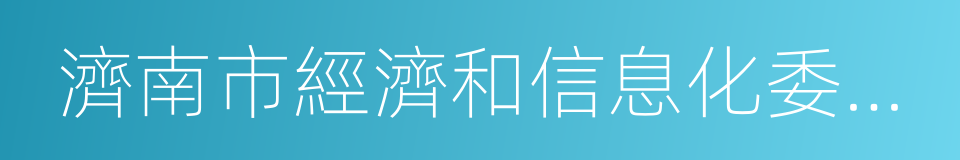 濟南市經濟和信息化委員會的同義詞