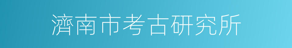 濟南市考古研究所的同義詞
