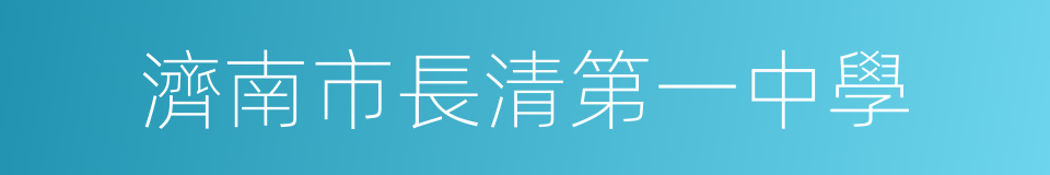 濟南市長清第一中學的同義詞