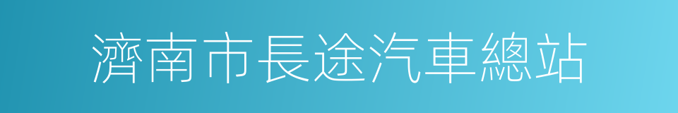 濟南市長途汽車總站的同義詞