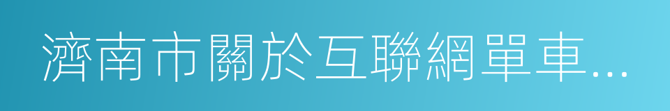 濟南市關於互聯網單車運營企業準入要求的同義詞