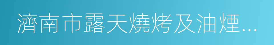 濟南市露天燒烤及油煙擾民投訴處理考核方案的同義詞