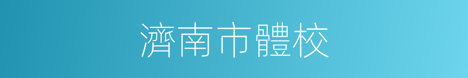 濟南市體校的同義詞