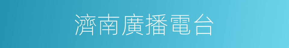 濟南廣播電台的同義詞