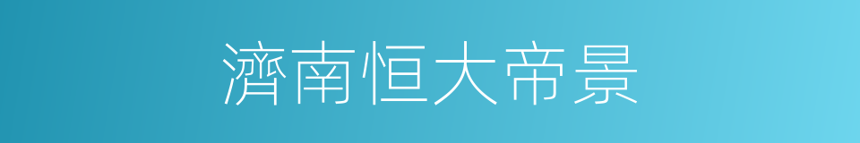 濟南恒大帝景的同義詞