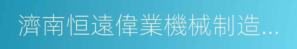 濟南恒遠偉業機械制造有限公司的同義詞