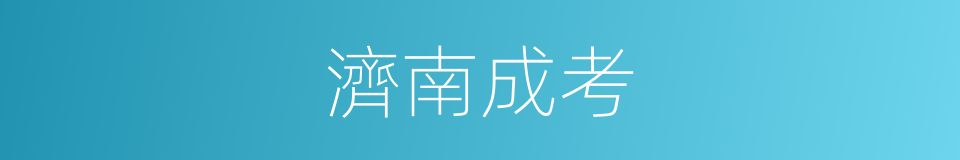 濟南成考的同義詞