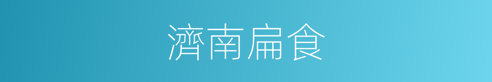 濟南扁食的同義詞