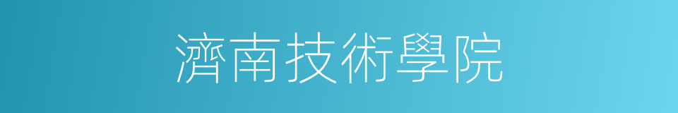 濟南技術學院的同義詞