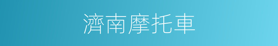 濟南摩托車的同義詞