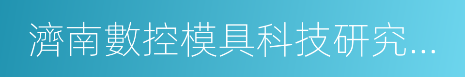 濟南數控模具科技研究所培訓中心的同義詞