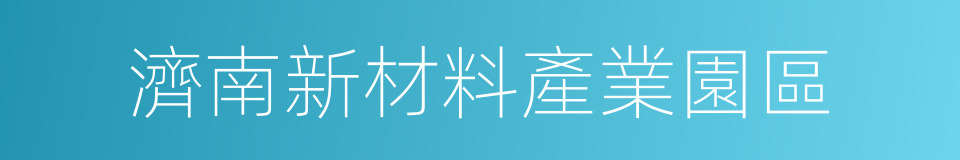 濟南新材料產業園區的同義詞