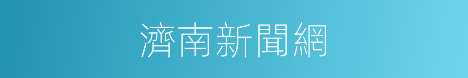 濟南新聞網的同義詞