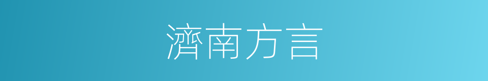 濟南方言的同義詞