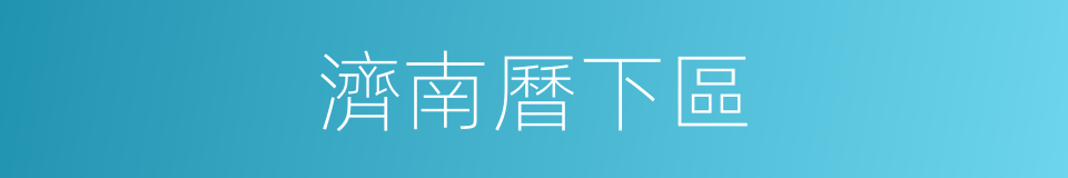 濟南曆下區的同義詞