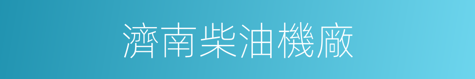 濟南柴油機廠的同義詞