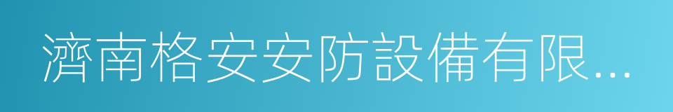 濟南格安安防設備有限公司的同義詞