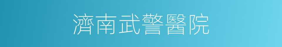 濟南武警醫院的同義詞