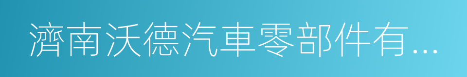 濟南沃德汽車零部件有限公司的同義詞