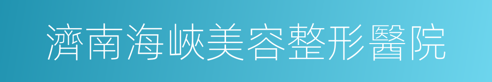 濟南海峽美容整形醫院的同義詞