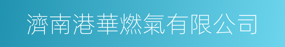 濟南港華燃氣有限公司的同義詞