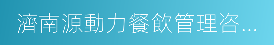 濟南源動力餐飲管理咨詢有限公司的意思