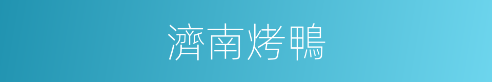 濟南烤鴨的同義詞