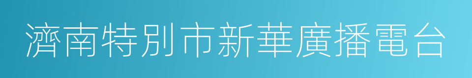 濟南特別市新華廣播電台的意思