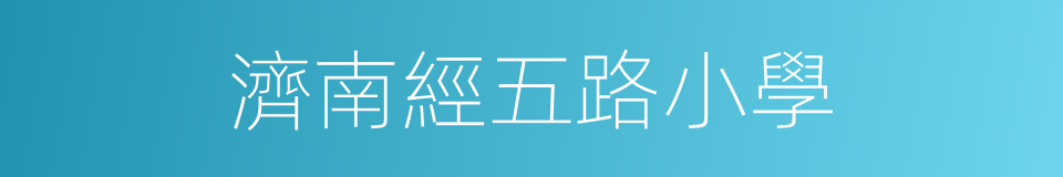 濟南經五路小學的同義詞