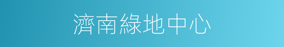 濟南綠地中心的同義詞