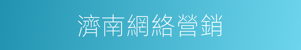 濟南網絡營銷的同義詞
