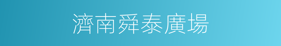 濟南舜泰廣場的同義詞