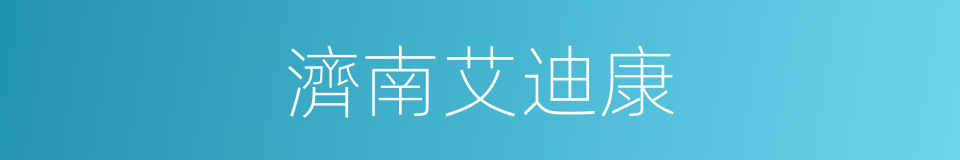 濟南艾迪康的同義詞