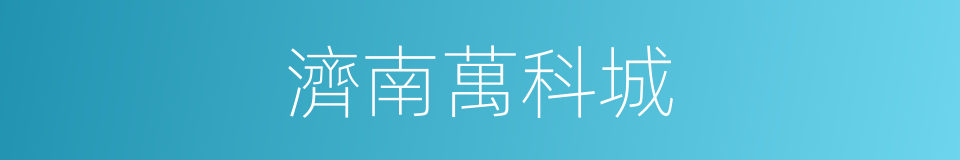 濟南萬科城的同義詞