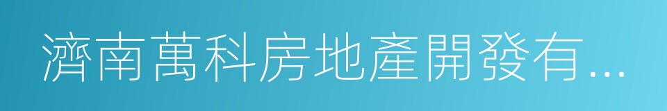 濟南萬科房地產開發有限公司的同義詞