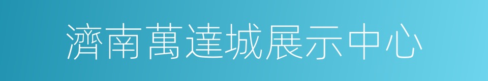 濟南萬達城展示中心的同義詞