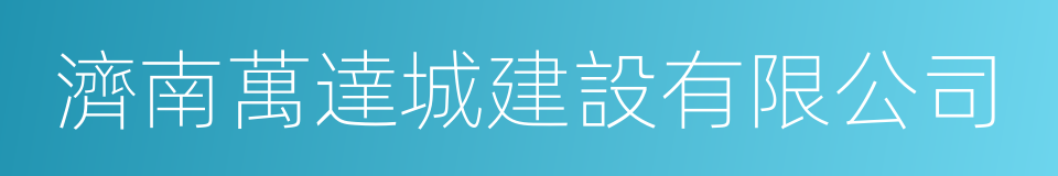 濟南萬達城建設有限公司的同義詞