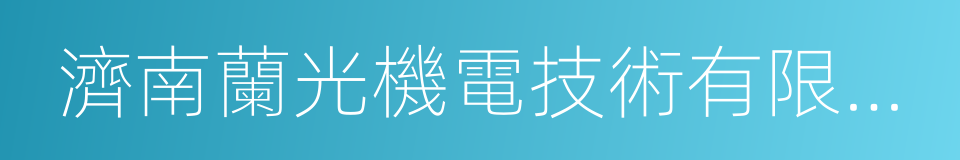 濟南蘭光機電技術有限公司的同義詞